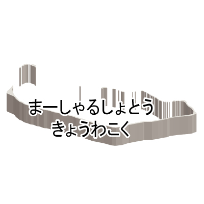 マーシャル諸島共和国無料フリーイラスト｜ひらがな・立体(白)
